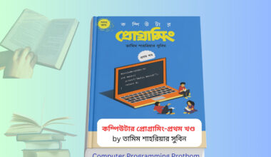 Computer Programming Prothom Khondo pdf Review | সুবিন এর প্রোগ্রামিং বই Computer Programming Prothom Khondo pdf book cover by Tamim Shahriar Subeen Bangla programming book