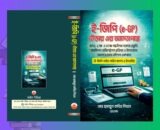E GP Guideline Bangla book cover with e-GP Tender system, E GP login interface and digital procurement Bangladesh E GP Guideline Bangla । e-GP টেন্ডারের আদ্যোপান্ত বই