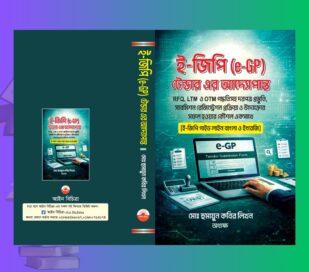 E GP Guideline Bangla book cover with e-GP Tender system, E GP login interface and digital procurement Bangladesh E GP Guideline Bangla । e-GP টেন্ডারের আদ্যোপান্ত বই
