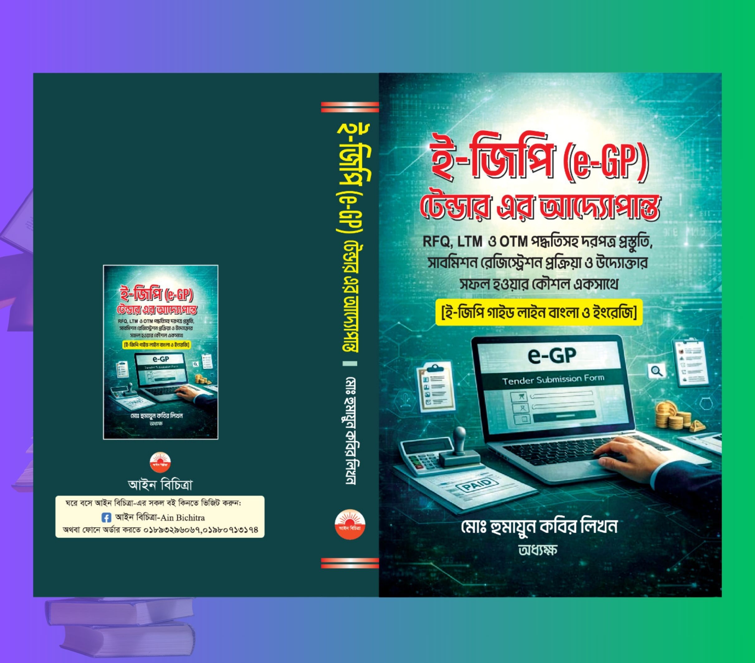 E GP Guideline Bangla - 3 । e-GP টেন্ডারের আদ্যোপান্ত বই 3 E GP Guideline Bangla book cover with e-GP Tender system, E GP login interface and digital procurement Bangladesh E GP Guideline Bangla । e-GP টেন্ডারের আদ্যোপান্ত বই