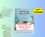 Fresher To Job Ready Book pdf | ফ্রেশারস টু জব রেডি pdf Fresher To Job Ready Book pdf cover image ফ্রেশারস টু জব রেডি স্টুডেন্ট এডিশন বইয়ের ছবি Career development book by শাফী শাওন Job preparation guide book Bangladesh