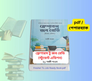 Fresher To Job Ready Book pdf | ফ্রেশারস টু জব রেডি pdf Fresher To Job Ready Book pdf cover image ফ্রেশারস টু জব রেডি স্টুডেন্ট এডিশন বইয়ের ছবি Career development book by শাফী শাওন Job preparation guide book Bangladesh