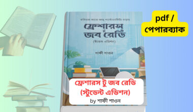 Fresher To Job Ready Book pdf | ফ্রেশারস টু জব রেডি pdf Fresher To Job Ready Book pdf cover image ফ্রেশারস টু জব রেডি স্টুডেন্ট এডিশন বইয়ের ছবি Career development book by শাফী শাওন Job preparation guide book Bangladesh