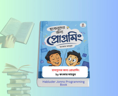 Habluder Jonno Programming Book | হাবলুদের জন্য প্রোগ্রামিং (ঝংকার মাহবুব). হাবলুদের জন্য প্রোগ্রামিং বইয়ের কভার – ঝংকার মাহবুব প্রোগ্রামিং বেসিক গাইড বাংলা