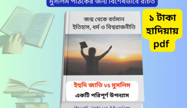 Ihudi Jati Vs Muslim | ইহুদি জাতির ইতিহাস বই রিভিউ ও ডাউনলোড Ihudi Jati vs Muslim book cover Bangla ইহুদি জাতির ইতিহাস বই রিভিউ Judaism history Bangla book cover Jewish vs Muslim history book Bangladesh