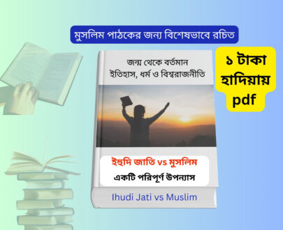 Ihudi Jati Vs Muslim | ইহুদি জাতির ইতিহাস বই রিভিউ ও ডাউনলোড Ihudi Jati vs Muslim book cover Bangla ইহুদি জাতির ইতিহাস বই রিভিউ Judaism history Bangla book cover Jewish vs Muslim history book Bangladesh