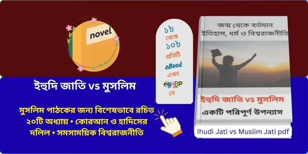 Ihudi Jati vs Muslim Jati ইহুদি জাতি vs মুসলিম