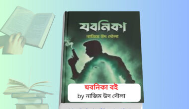 Jobonika Book pdf Download Review । যবনিকা বই কেন সেরা। যবনিকা বই কভার – নাজিম উদ দৌলা রহস্যময় গোয়েন্দা গল্প
