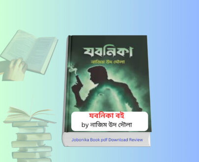 Jobonika Book pdf Download Review । যবনিকা বই কেন সেরা। যবনিকা বই কভার – নাজিম উদ দৌলা রহস্যময় গোয়েন্দা গল্প