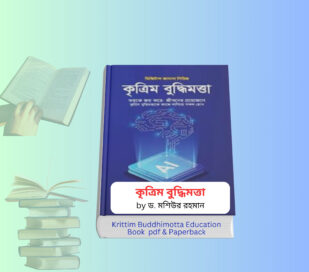 Krittim Buddhimotta Education Book pdf | কৃত্রিম বুদ্ধিমত্তা বই রিভিউ Krittim Buddhimotta Education Book pdf cover AI education bangla book Dr Mashior Rahman
