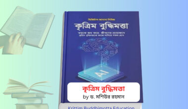 Krittim Buddhimotta Education Book pdf | কৃত্রিম বুদ্ধিমত্তা বই রিভিউ Krittim Buddhimotta Education Book pdf cover AI education bangla book Dr Mashior Rahman