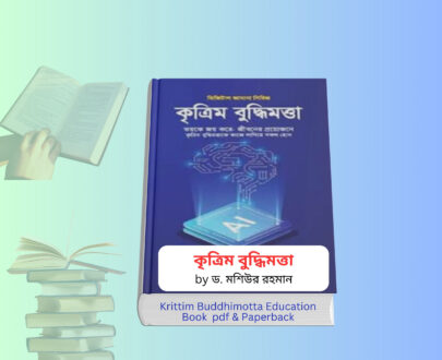 Krittim Buddhimotta Education Book pdf | কৃত্রিম বুদ্ধিমত্তা বই রিভিউ Krittim Buddhimotta Education Book pdf cover AI education bangla book Dr Mashior Rahman