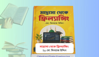 Madrasa Theke Freelancing Review | মাদ্রাসা থেকে ফ্রিল্যান্সিং pdf And Hardcover মাদ্রাসা থেকে ফ্রিল্যান্সিং বইয়ের কভার – Madrasa Theke Freelancing Review বাংলা বই