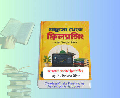 Madrasa Theke Freelancing Review | মাদ্রাসা থেকে ফ্রিল্যান্সিং pdf And Hardcover মাদ্রাসা থেকে ফ্রিল্যান্সিং বইয়ের কভার – Madrasa Theke Freelancing Review বাংলা বই