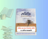 Nabiji Jar Adorshe Bimohito Prithibi । ড. রাগিব সারজানি এর বই 1 Nabiji Jar Adorshe Bimohito Prithibi । ড. রাগিব সারজানি. Nabiji Jar Adorshe Bimohito Prithibi book cover নবিজি যার আদর্শে বিমোহিত পৃথিবী হার্ডকভার বই মহানবী হযরত মুহাম্মদ সাঃ এর জীবনী বই Nabiji Jar Adorshe Bimohito Prithibi Islamic book Bangladesh