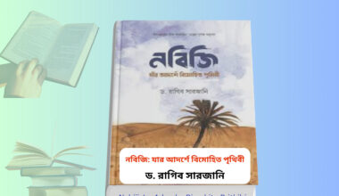 Nabiji Jar Adorshe Bimohito Prithibi । ড. রাগিব সারজানি. Nabiji Jar Adorshe Bimohito Prithibi book cover নবিজি যার আদর্শে বিমোহিত পৃথিবী হার্ডকভার বই মহানবী হযরত মুহাম্মদ সাঃ এর জীবনী বই Nabiji Jar Adorshe Bimohito Prithibi Islamic book Bangladesh