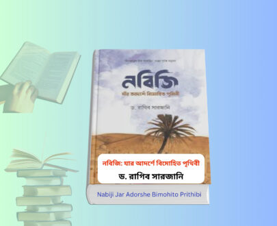 Nabiji Jar Adorshe Bimohito Prithibi । ড. রাগিব সারজানি. Nabiji Jar Adorshe Bimohito Prithibi book cover নবিজি যার আদর্শে বিমোহিত পৃথিবী হার্ডকভার বই মহানবী হযরত মুহাম্মদ সাঃ এর জীবনী বই Nabiji Jar Adorshe Bimohito Prithibi Islamic book Bangladesh