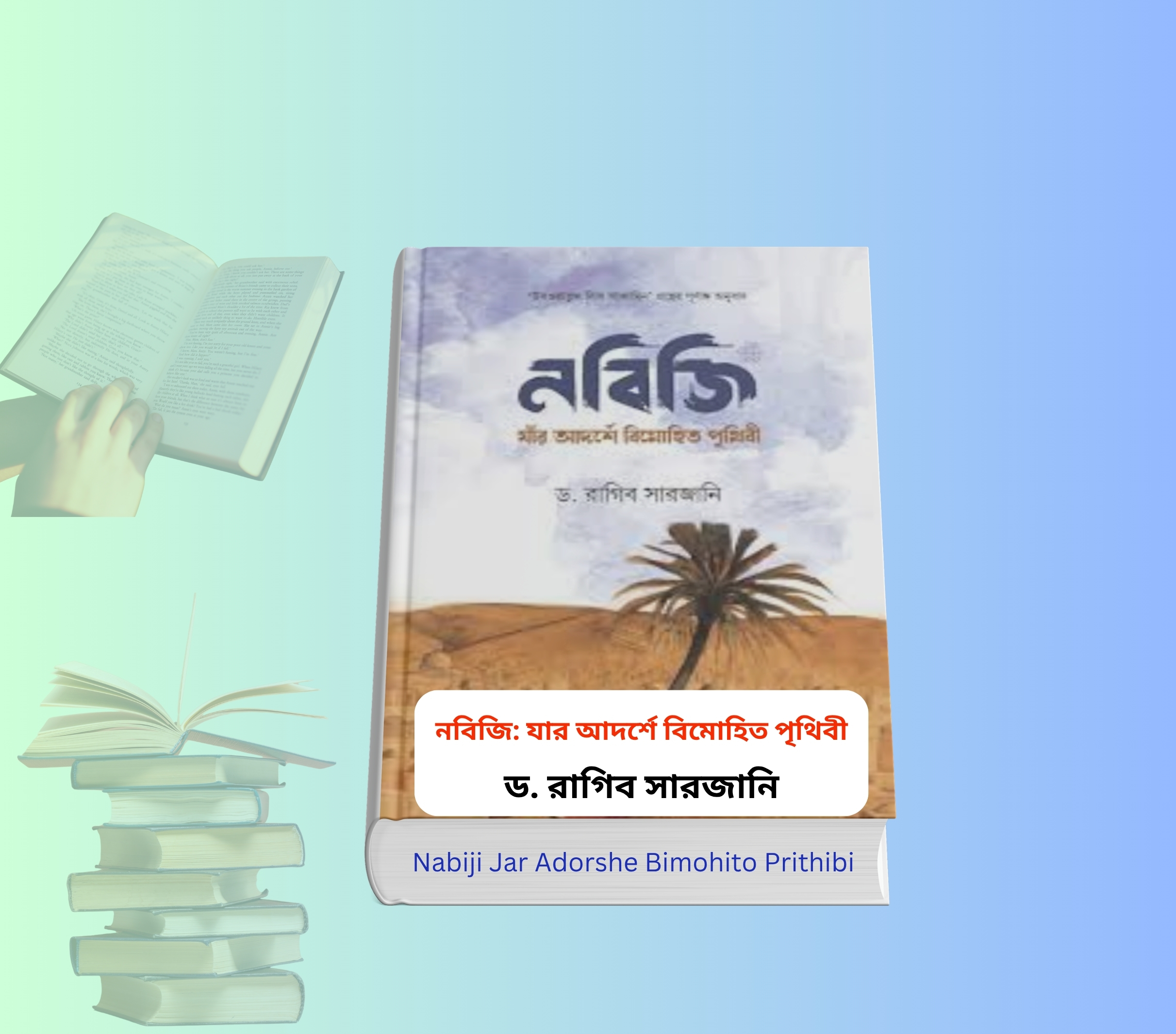 Nabiji Jar Adorshe Bimohito Prithibi । ড. রাগিব সারজানি এর বই 3 Nabiji Jar Adorshe Bimohito Prithibi । ড. রাগিব সারজানি. Nabiji Jar Adorshe Bimohito Prithibi book cover নবিজি যার আদর্শে বিমোহিত পৃথিবী হার্ডকভার বই মহানবী হযরত মুহাম্মদ সাঃ এর জীবনী বই Nabiji Jar Adorshe Bimohito Prithibi Islamic book Bangladesh