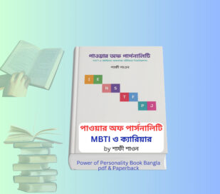 Power of Personality Book Bangla pdf | শাফী শাওন বই রিভিউ ও সারাংশ Power of Personality Book Bangla pdf cover image শাফী শাওন পাওয়ার অফ পার্সোনালিটি বই personality development bangla book