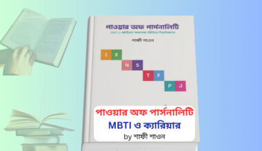 Power of Personality Book Bangla pdf | শাফী শাওন বই রিভিউ ও সারাংশ Power of Personality Book Bangla pdf cover image শাফী শাওন পাওয়ার অফ পার্সোনালিটি বই personality development bangla book