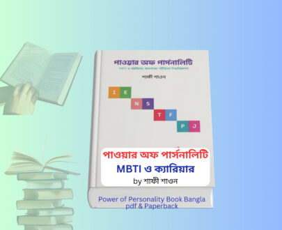 Power of Personality Book Bangla pdf | শাফী শাওন বই রিভিউ ও সারাংশ Power of Personality Book Bangla pdf cover image শাফী শাওন পাওয়ার অফ পার্সোনালিটি বই personality development bangla book