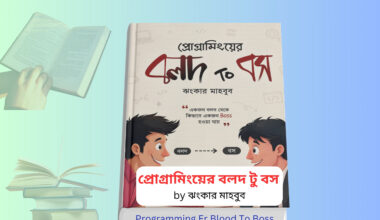 Programming Er Blood To Boss pdf | ঝংকার মাহবুব বই রিভিউ Programming Er Blood To Boss pdf book cover ঝংকার মাহবুব প্রোগ্রামিং বই রিভিউ বাংলা প্রোগ্রামিং বই beginner guide programming motivation bangla book