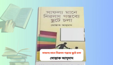 Safallo Mane Nirolosh Gontobbe Chute Chola | মোস্তাক আহ্‌মাদ। Safallo Mane Nirolosh Gontobbe Chute Chola motivational book bangla সাফল্য মানে নিরলস গন্তব্যে ছুটে চলা বই কভার মোস্তাক আহমাদ মোটিভেশনাল বই bangla motivational book safollo book আত্ম উন্নয়ন বই বাংলা