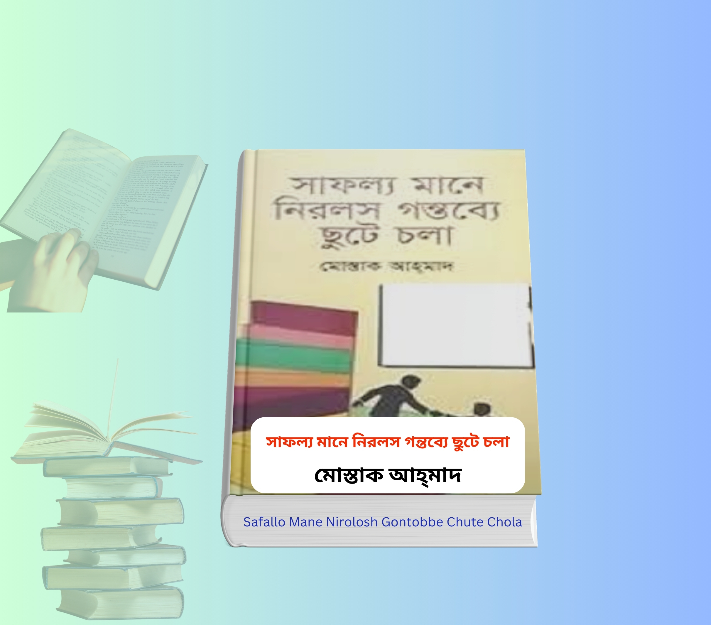 Safallo Mane Nirolosh Gontobbe Chute Chola | মোস্তাক আহ্মাদ 3 Safallo Mane Nirolosh Gontobbe Chute Chola | মোস্তাক আহ্মাদ। Safallo Mane Nirolosh Gontobbe Chute Chola motivational book bangla সাফল্য মানে নিরলস গন্তব্যে ছুটে চলা বই কভার মোস্তাক আহমাদ মোটিভেশনাল বই bangla motivational book safollo book আত্ম উন্নয়ন বই বাংলা