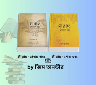 Sīrah Book pdf | সীরাহ ২য় খন্ড ও সীরাহ প্রথম খণ্ড Jim Tanvir.