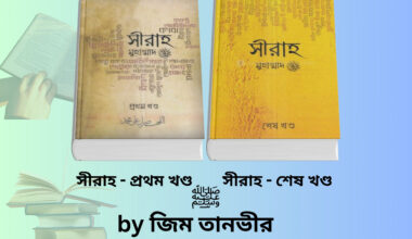 Sīrah Book pdf | সীরাহ ২য় খন্ড ও সীরাহ প্রথম খণ্ড Jim Tanvir.