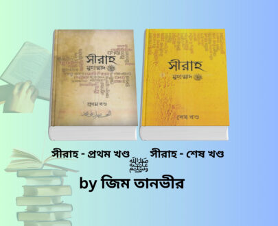 Sīrah Book pdf | সীরাহ ২য় খন্ড ও সীরাহ প্রথম খণ্ড Jim Tanvir.