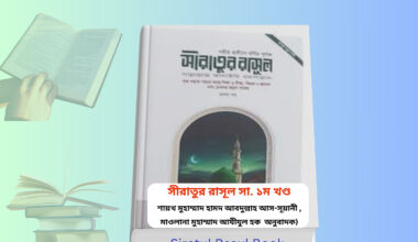 Siratul Rasul Book | সীরাতুর রাসূল সা ১ম খণ্ড রিভিউ - শায়খ মুহাম্মাদ। Siratul Rasul Book hardcover Islamic book Bangladesh সীরাতুর রাসূল সা ১ম খণ্ড বই কভার Siratul Rasul Book Islamic Seerah book cover সিরাতুর রাসুল বই hardcover image সীরাতুর রাসূল ছাঃ নবীদের কাহিনী ৩ book cover