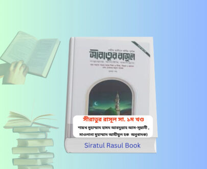 Siratul Rasul Book | সীরাতুর রাসূল সা ১ম খণ্ড রিভিউ - শায়খ মুহাম্মাদ। Siratul Rasul Book hardcover Islamic book Bangladesh সীরাতুর রাসূল সা ১ম খণ্ড বই কভার Siratul Rasul Book Islamic Seerah book cover সিরাতুর রাসুল বই hardcover image সীরাতুর রাসূল ছাঃ নবীদের কাহিনী ৩ book cover
