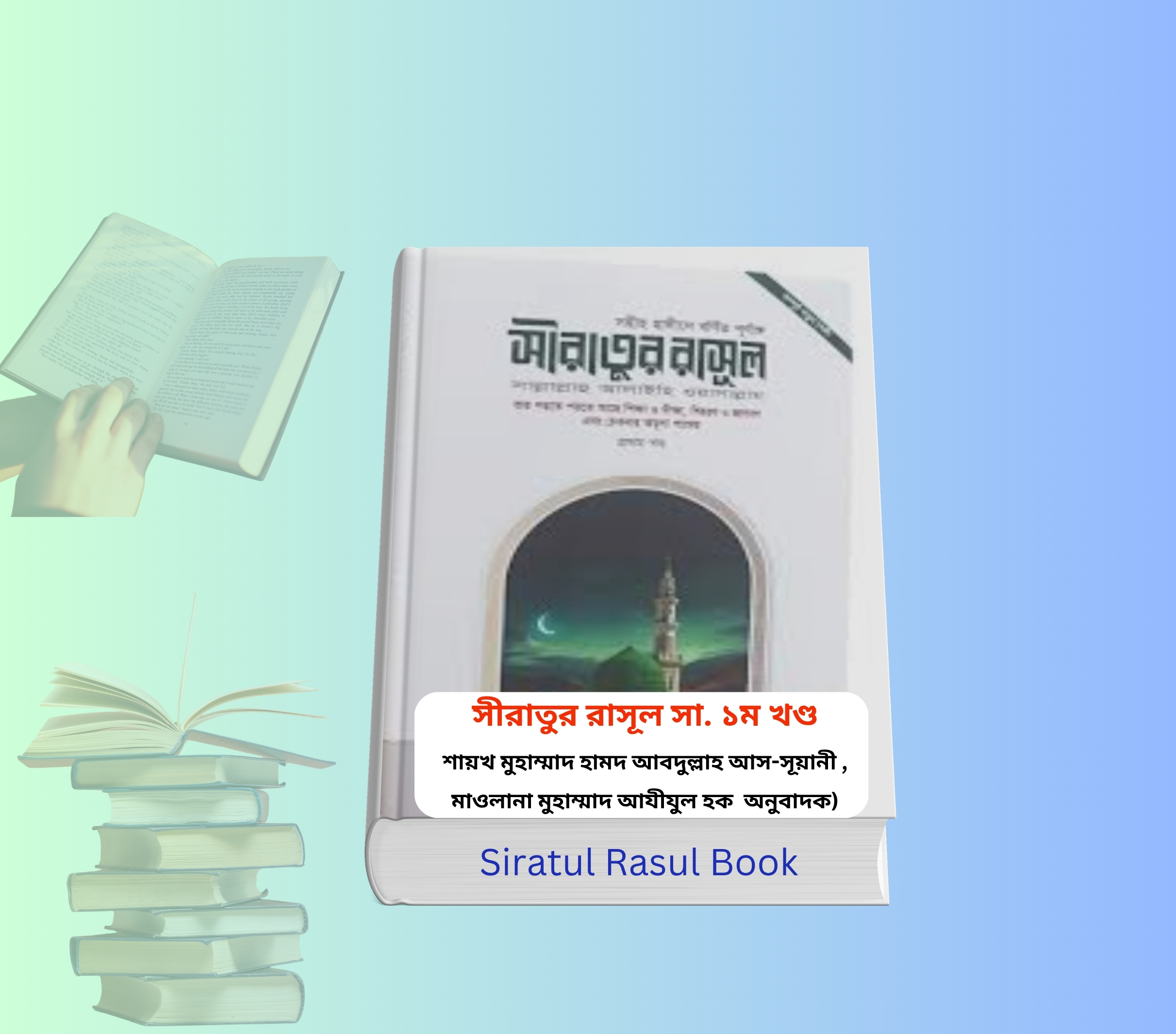 Siratul Rasul Book | সীরাতুর রাসূল সা ১ম খণ্ড রিভিউ - শায়খ মুহাম্মাদ 3 Siratul Rasul Book | সীরাতুর রাসূল সা ১ম খণ্ড রিভিউ - শায়খ মুহাম্মাদ। Siratul Rasul Book hardcover Islamic book Bangladesh সীরাতুর রাসূল সা ১ম খণ্ড বই কভার Siratul Rasul Book Islamic Seerah book cover সিরাতুর রাসুল বই hardcover image সীরাতুর রাসূল ছাঃ নবীদের কাহিনী ৩ book cover