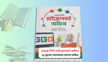 Sohoje Sikhi Microsoft Office Price | সহজে শিখি মাইক্রোসফট অফিস সহজে শিখি মাইক্রোসফট অফিস বই ২০২৪ কভার - Microsoft Office শেখার বাংলা গাইড