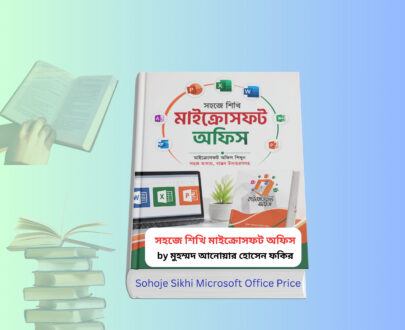 Sohoje Sikhi Microsoft Office Price | সহজে শিখি মাইক্রোসফট অফিস সহজে শিখি মাইক্রোসফট অফিস বই ২০২৪ কভার - Microsoft Office শেখার বাংলা গাইড