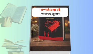 Somporko Rekha pdf & Hardcover । সম্পর্করেখা বই সারসংক্ষেপ। Somporko Rekha pdf & Hardcover book cover সম্পর্করেখা বই মোহাম্মদ জুনাইদ Somporko rekha relationship guide book আত্ম উন্নয়ন মূলক বই pdf সম্পর্করেখা ইসলামিক আত্মউন্নয়নমূলক বই pdf সম্পর্করেখা