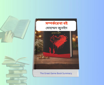 Somporko Rekha pdf & Hardcover । সম্পর্করেখা বই সারসংক্ষেপ। Somporko Rekha pdf & Hardcover book cover সম্পর্করেখা বই মোহাম্মদ জুনাইদ Somporko rekha relationship guide book আত্ম উন্নয়ন মূলক বই pdf সম্পর্করেখা ইসলামিক আত্মউন্নয়নমূলক বই pdf সম্পর্করেখা