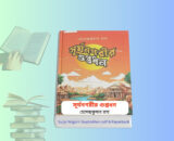 Surjo Nogorir Guptodhon pdf Review | সূর্যনগরীর গুপ্তধন বই 1 Surjo Nogorir Guptodhon pdf Review | সূর্যনগরীর গুপ্তধন বই. Surjo Nogorir Guptodhon pdf & Paperback বইয়ের কভার, হেমেন্দ্রকুমার রায়ের কিশোর অ্যাডভেঞ্চার গল্প