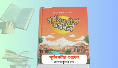 Surjo Nogorir Guptodhon pdf Review | সূর্যনগরীর গুপ্তধন বই. Surjo Nogorir Guptodhon pdf & Paperback বইয়ের কভার, হেমেন্দ্রকুমার রায়ের কিশোর অ্যাডভেঞ্চার গল্প