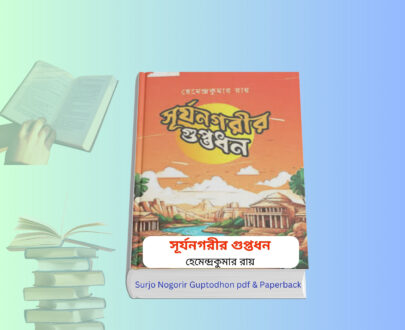 Surjo Nogorir Guptodhon pdf Review | সূর্যনগরীর গুপ্তধন বই. Surjo Nogorir Guptodhon pdf & Paperback বইয়ের কভার, হেমেন্দ্রকুমার রায়ের কিশোর অ্যাডভেঞ্চার গল্প
