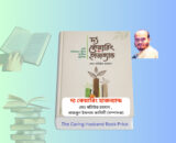 The Caring Husband Book Price | স্বামীর ৫টি পি কি কি? The Caring Husband Book Price | স্বামীর ৫টি পি কি কি? book cover দ্য কেয়ারিং হাজব্যান্ড বই রিভিউ caring husband islamic family book bangla আদর্শ মুসলিম পরিবার বই ইসলামে স্বামী স্ত্রীর দায়িত্ব ও কর্তব্য বই