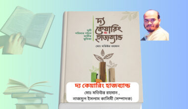The Caring Husband Book Price | স্বামীর ৫টি পি কি কি? The Caring Husband Book Price | স্বামীর ৫টি পি কি কি? book cover দ্য কেয়ারিং হাজব্যান্ড বই রিভিউ caring husband islamic family book bangla আদর্শ মুসলিম পরিবার বই ইসলামে স্বামী স্ত্রীর দায়িত্ব ও কর্তব্য বই