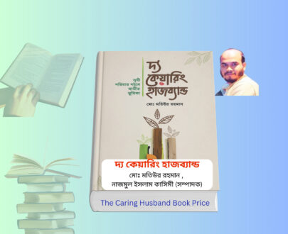 The Caring Husband Book Price | স্বামীর ৫টি পি কি কি? The Caring Husband Book Price | স্বামীর ৫টি পি কি কি? book cover দ্য কেয়ারিং হাজব্যান্ড বই রিভিউ caring husband islamic family book bangla আদর্শ মুসলিম পরিবার বই ইসলামে স্বামী স্ত্রীর দায়িত্ব ও কর্তব্য বই