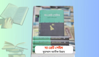 The Great Game Book Summary | দ্য গ্রেট গেইম আতিক উল্লাহ