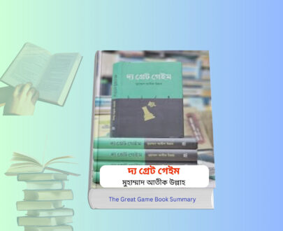 The Great Game Book Summary | দ্য গ্রেট গেইম আতিক উল্লাহ