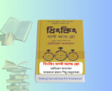 Thinking Fast and Slow PDF | থিংকিং ফাস্ট অ্যান্ড স্লো pdf.