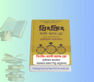 Thinking Fast and Slow PDF | থিংকিং ফাস্ট অ্যান্ড স্লো pdf.