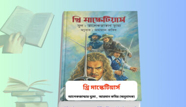 What is a summary of The Three Musketeers? | উপন্যাস বই রিভিউ থ্রি মাস্কেটিয়ার্স বই কভার The Three Musketeers Bengali book cover আলেকজান্ডার দ্যুমা থ্রি মাস্কেটিয়ার্স বই Three Musketeers summary book image থ্রি মাস্কেটিয়ার্স বাংলা অনুবাদ বই
