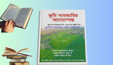 Jomir Namjari Kivabe Korbo Book “Jomir Namjari Kivabe Korbo বই কভার, ভূমি নামজারি গাইড, E namjari portal, Namjari mutation process Bangladesh”